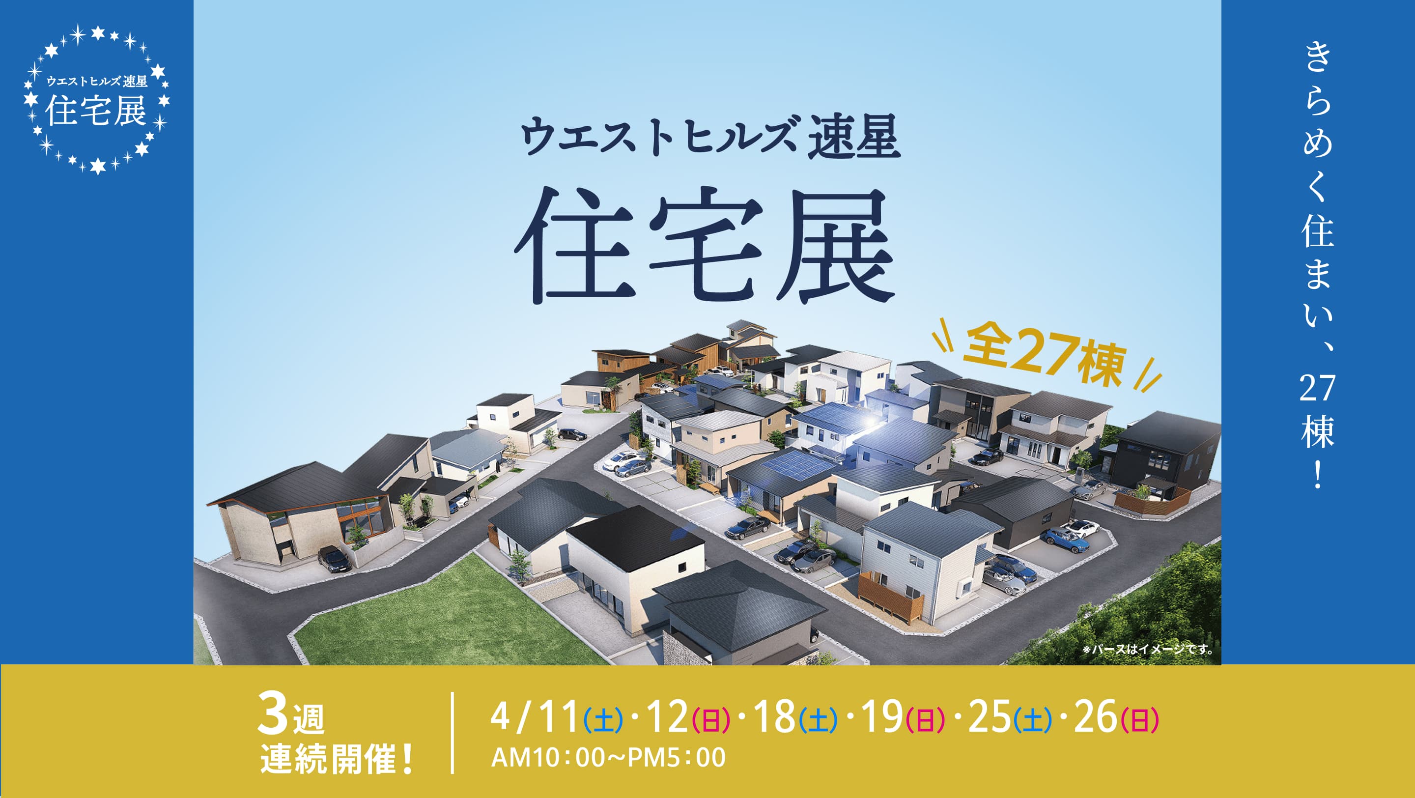 ウエストヒルズ速星住宅展 きらめく住まい、27棟! 3週連続開催! 4/11(土)・12(日)・18(土)・19(日)・25(土)・26(日) AM10:00～PM5:00